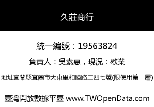 久莊商行