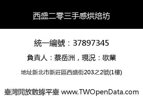 西盛二零三手感烘焙坊