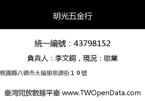 明光五金行