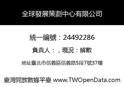 全球發展策劃中心有限公司