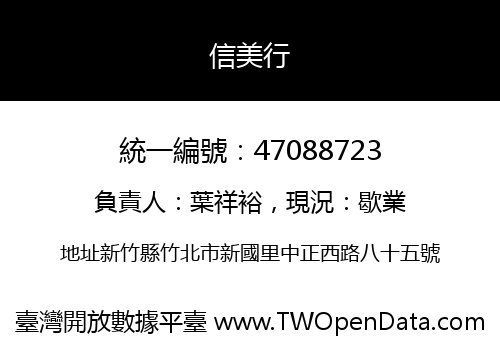 信美行