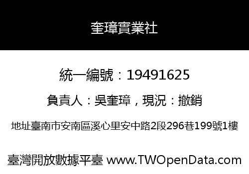 奎璋實業社