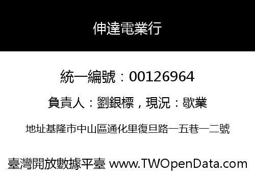伸達電業行