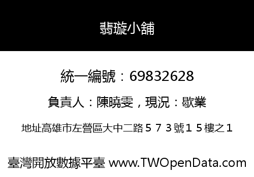 翡璇小舖