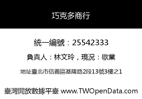 巧克多商行