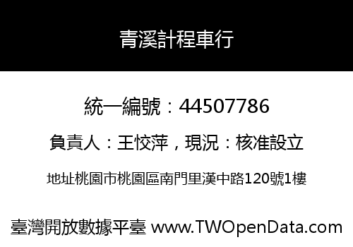 青溪計程車行