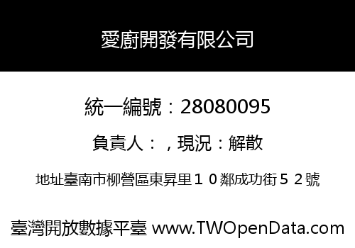 愛廚開發有限公司