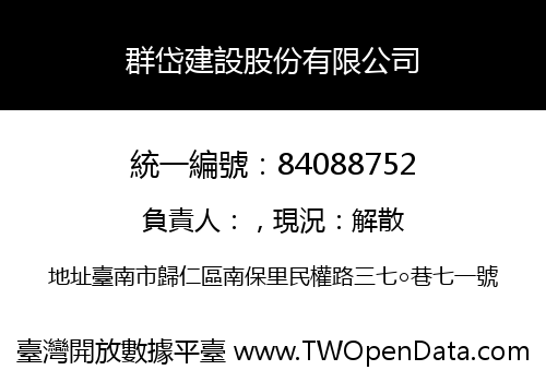 群岱建設股份有限公司