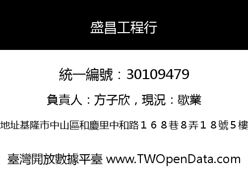 盛昌工程行