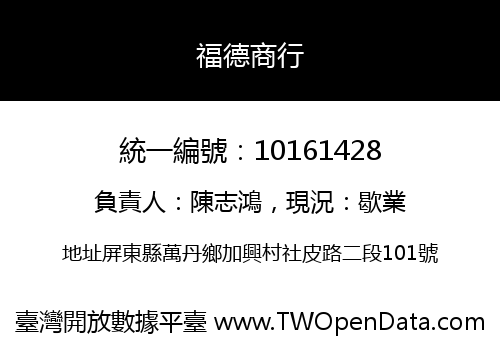 福德商行