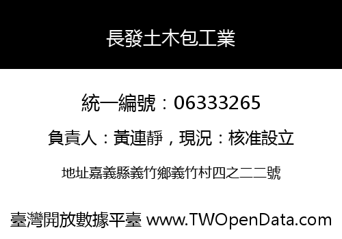長發土木包工業