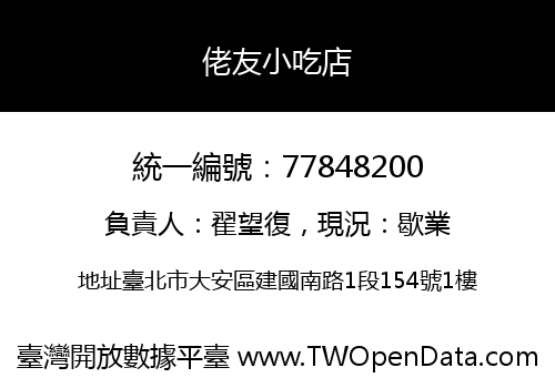 佬友小吃店