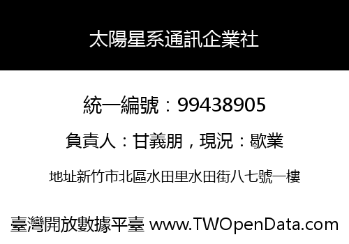 太陽星系通訊企業社