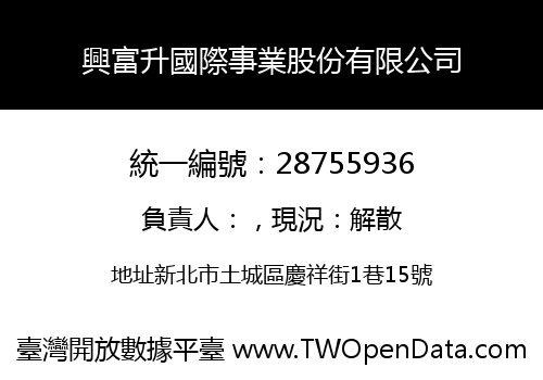 興富升國際事業股份有限公司