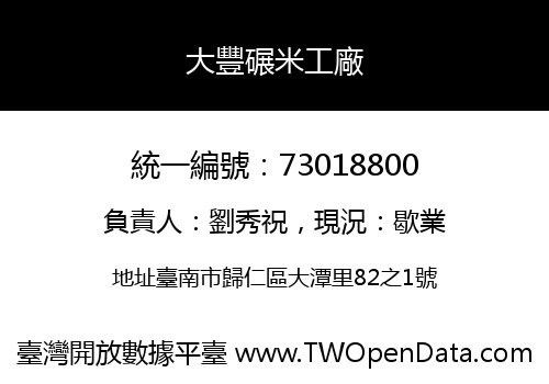 大豐碾米工廠