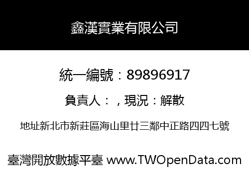 鑫漢實業有限公司