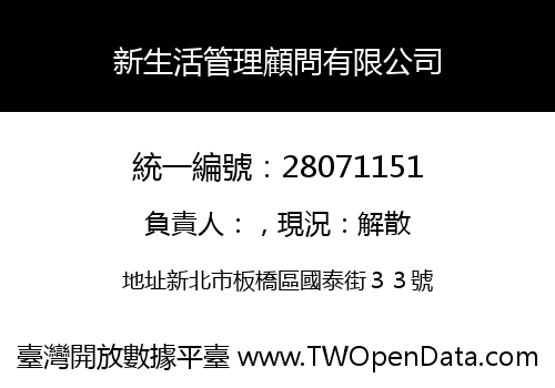 新生活管理顧問有限公司