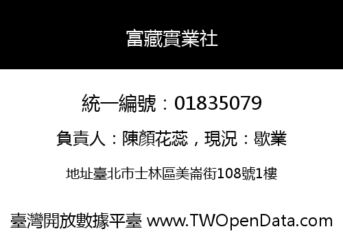 富藏實業社