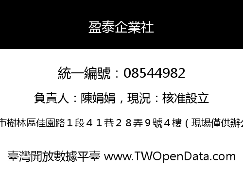 盈泰企業社