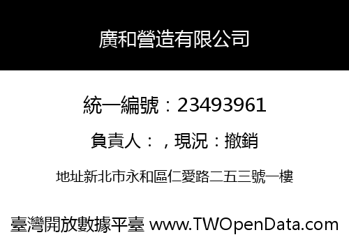 廣和營造有限公司