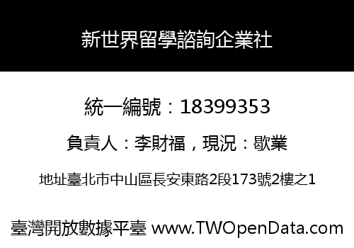 新世界留學諮詢企業社