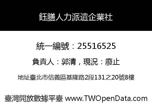 鈺膳人力派遣企業社