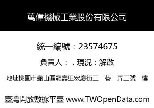 萬偉機械工業股份有限公司