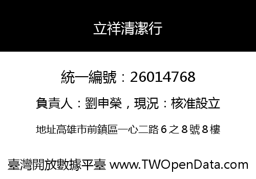 立祥清潔行