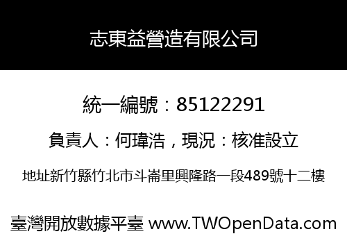 志東益營造有限公司