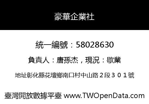 豪華企業社