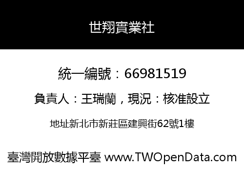 世翔實業社