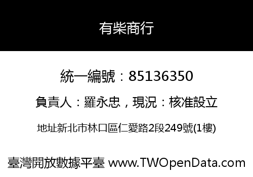 有柴商行