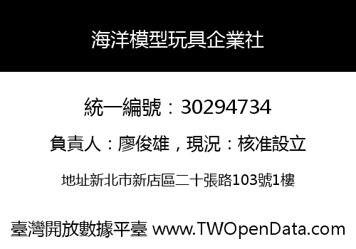 海洋模型玩具企業社