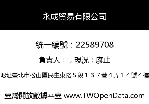 永成貿易有限公司