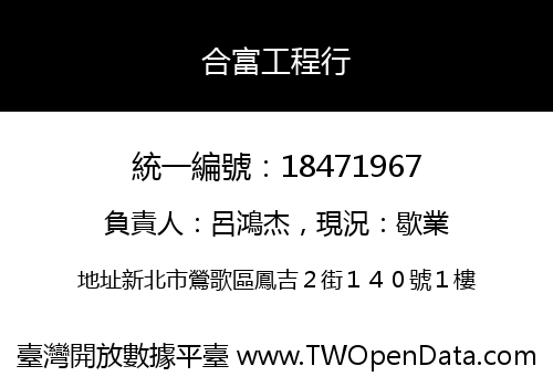 合富工程行