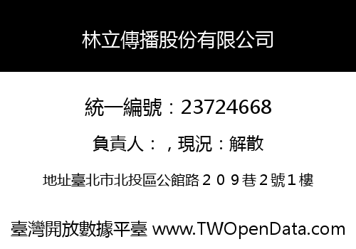 林立傳播股份有限公司