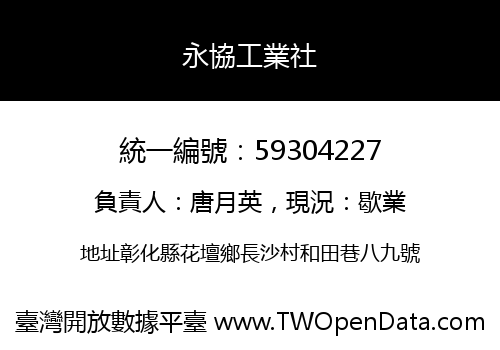 永協工業社