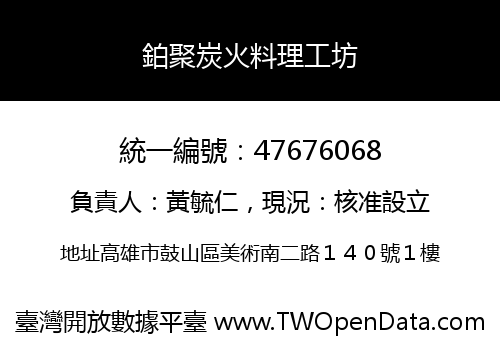 鉑聚炭火料理工坊