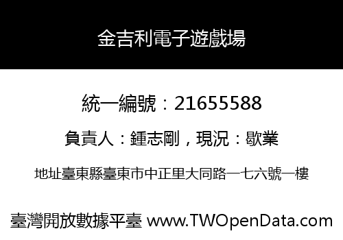 金吉利電子遊戲場