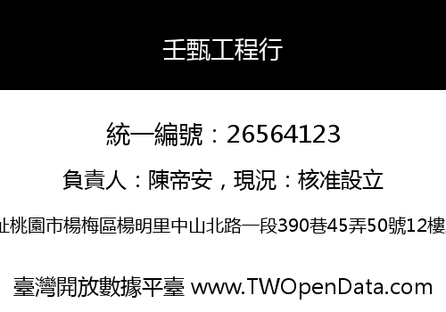 壬甄工程行