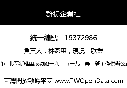 群揚企業社