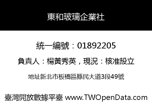 東和玻璃企業社