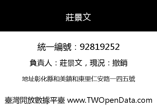 莊景文
