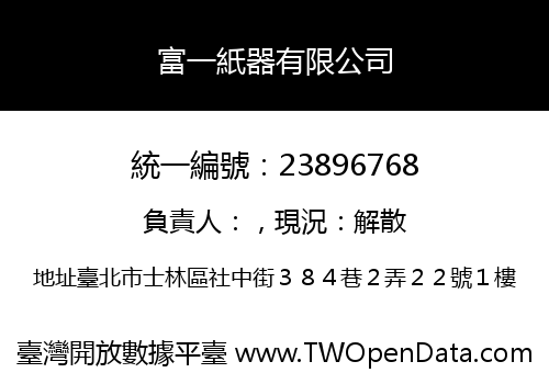 富一紙器有限公司