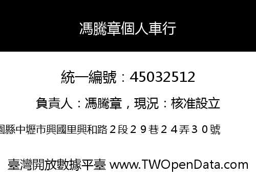 馮騰章個人車行