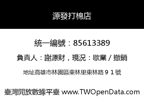 源發打棉店