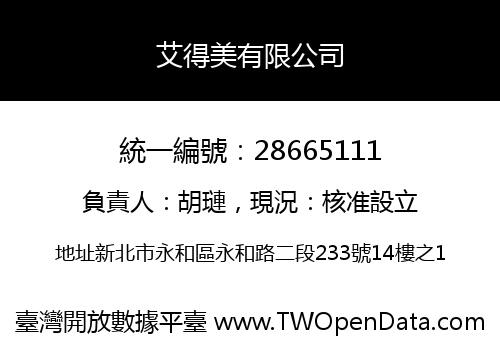 艾得美有限公司