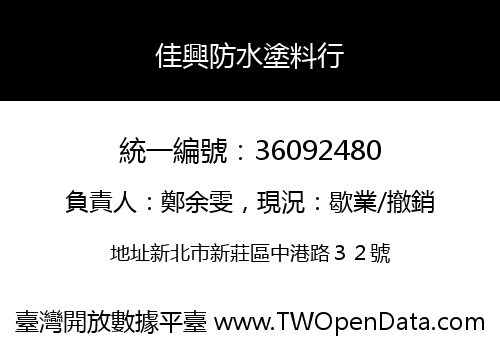 佳興防水塗料行