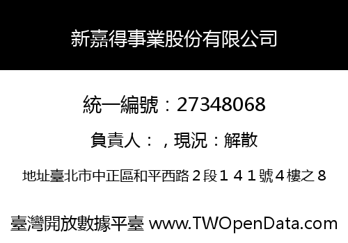新嘉得事業股份有限公司