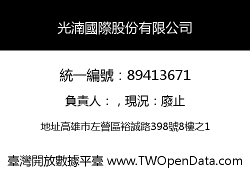 光湳國際股份有限公司